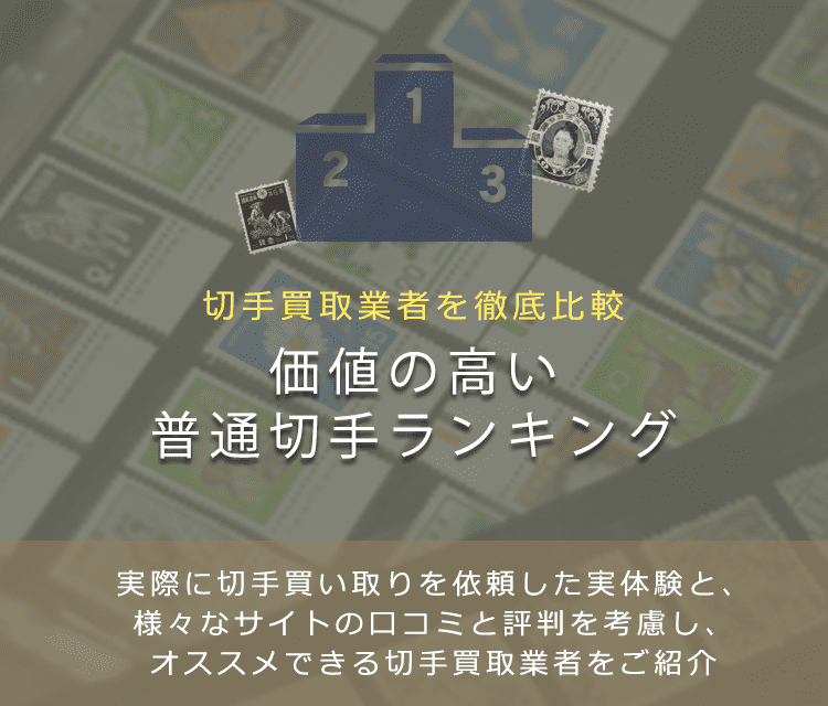 【普通切手買取ランキング】高く売れる普通切手をランキングで紹介