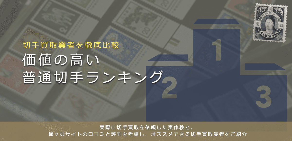 【普通切手買取ランキング】高く売れる普通切手をランキングで紹介
