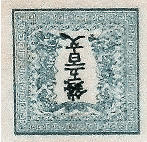竜切手500文エラー切手