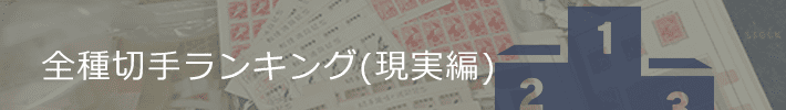 高く売れる記念切手ランキング