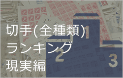 高く売れる記念切手ランキング