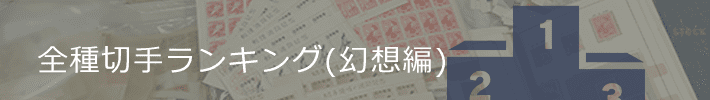 高く売れる記念切手ランキング