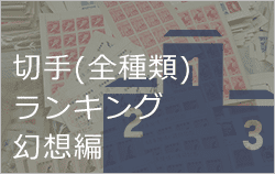 高く売れる記念切手ランキング