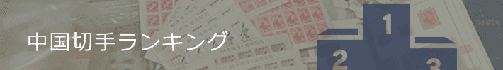高く売れる中国切手ランキング