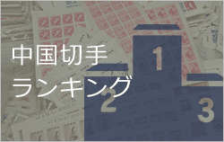 高く売れる中国切手ランキング