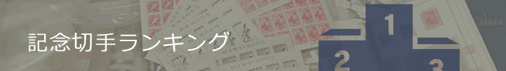 高く売れる記念切手ランキング