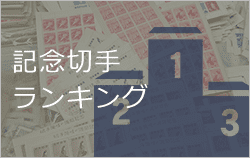 高く売れる記念切手ランキング