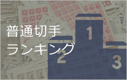 高く売れる普通切手ランキング