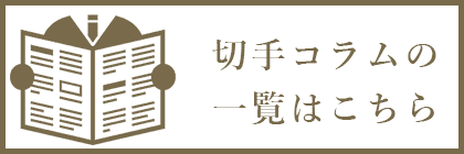 コラムページ一覧はこちら