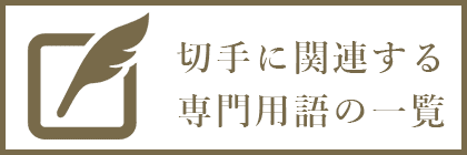 切手用語集はこちら