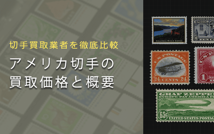 アメリカ切手買取】アメリカ切手の価値や買取相場、おすすめ業者をご紹介