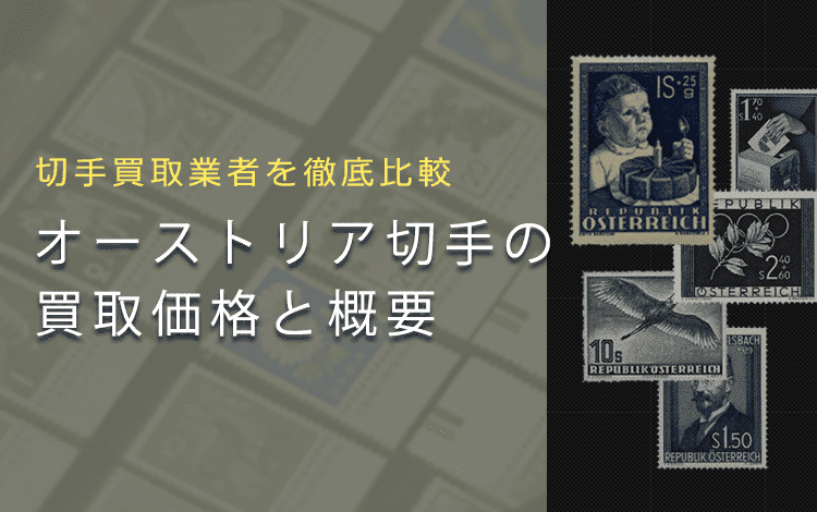 オーストリア切手買取】オーストリア切手の価値や買取相場、おすすめ