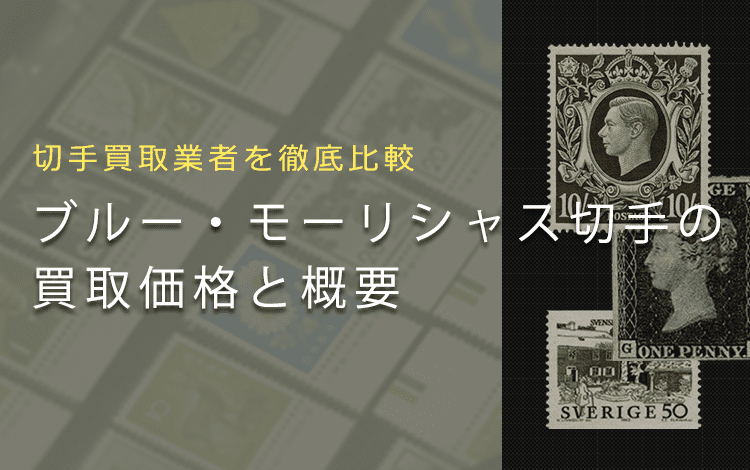 切手買取】ブルー・モーリシャスの買取価格と価値と概要