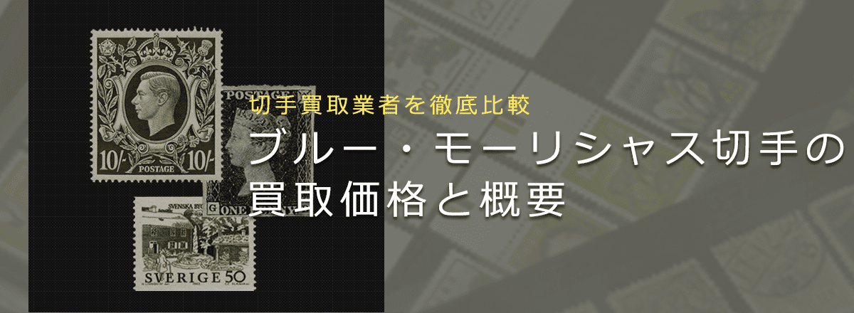 【切手買取】ブルー・モーリシャスの買取価格と価値と概要