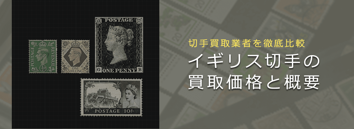 イギリス　切手 外国切手6枚（イギリス：切手発行100年記念） - メルカリ