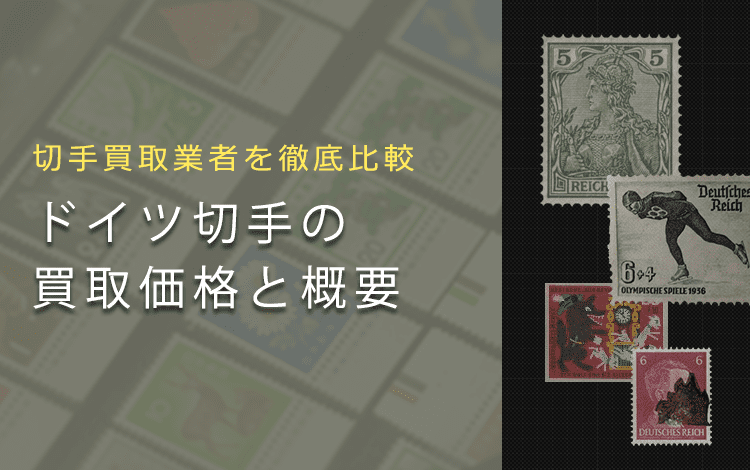 ドイツ切手買取】ドイツ切手の価値や買取相場、おすすめ業者をご紹介