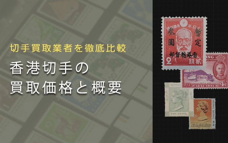 香港切手買取】香港切手の価値や買取相場、おすすめ業者をご紹介