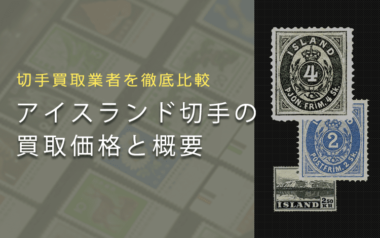 【アイスランド切手買取】高く売れる？買取情報や業者・価値をご紹介