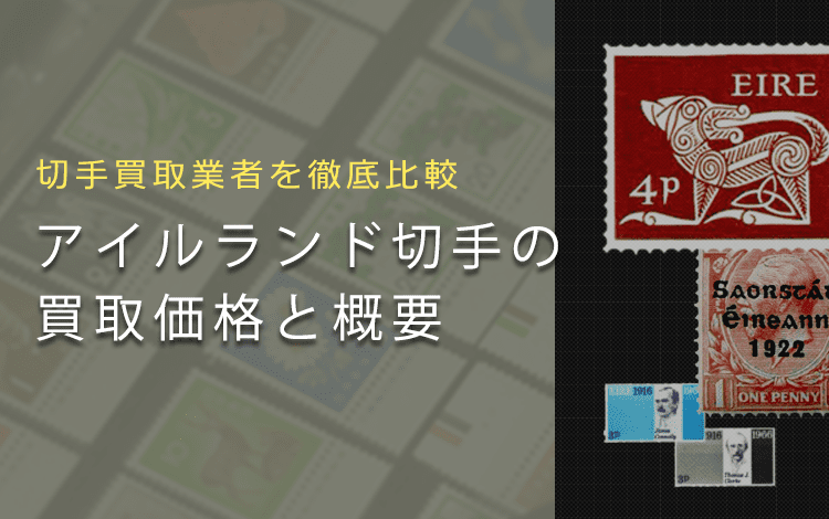 アイルランド切手買取】アイルランド切手の価値や買取相場、おすすめ業者をご紹介