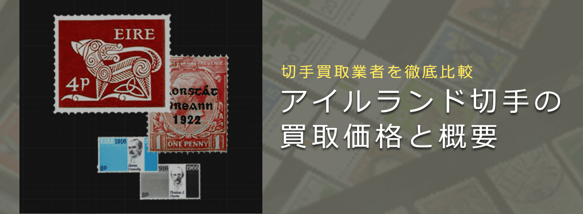 【アイルランド切手買取】アイルランド切手の価値や買取相場、おすすめ業者をご紹介