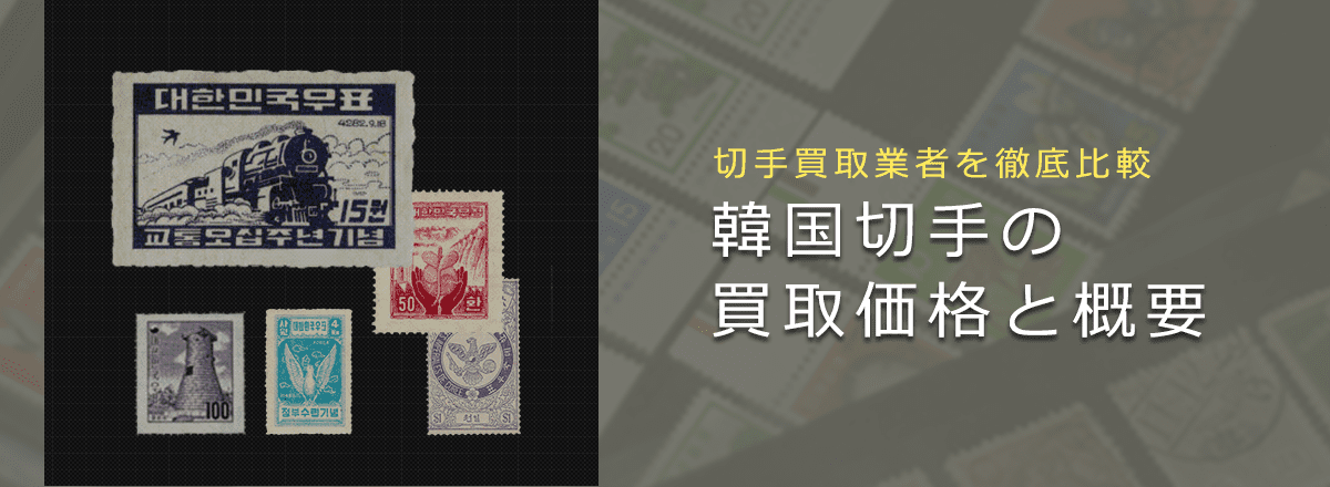 韓国切手買取】韓国切手の価値や買取相場、おすすめ業者をご紹介