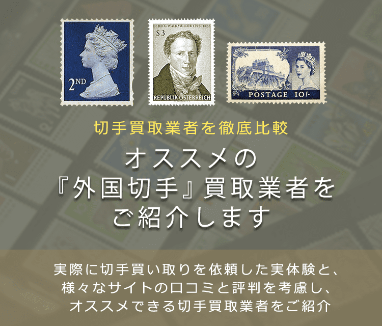 外国切手買取 高く外国切手を売れるおすすめ買取店と買取価格一覧