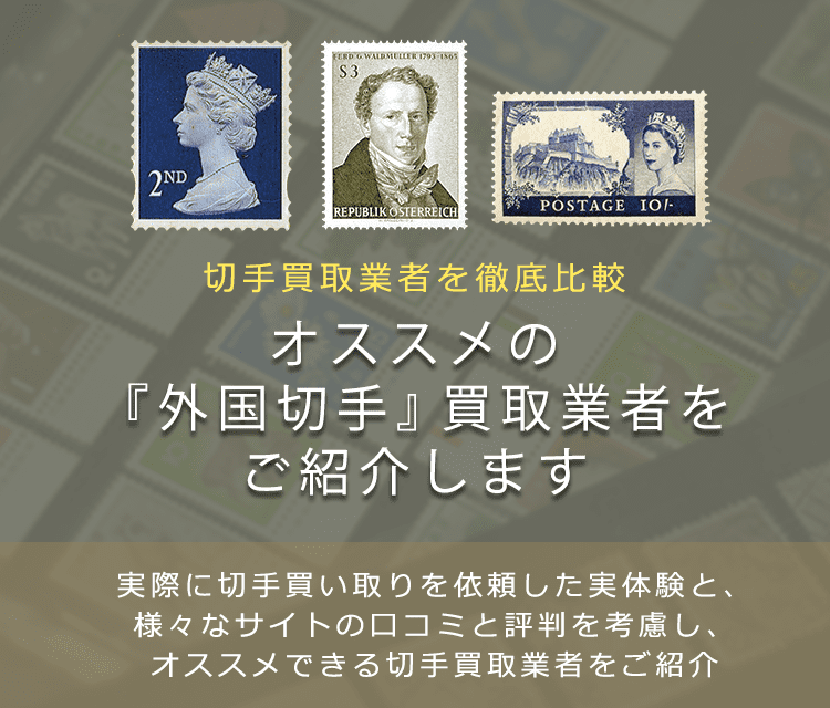 外国切手買取】高く外国切手を売れるおすすめ買取店と買取価格一覧