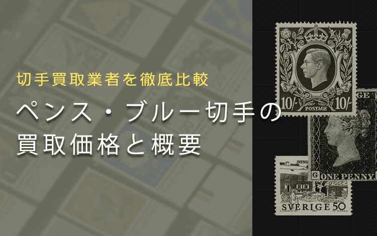 切手買取】ペンス・ブルーの買取価格と価値と概要