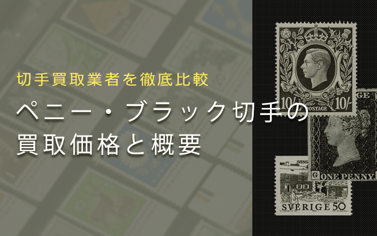 切手買取】ペニー・ブラックの買取価格と価値と概要