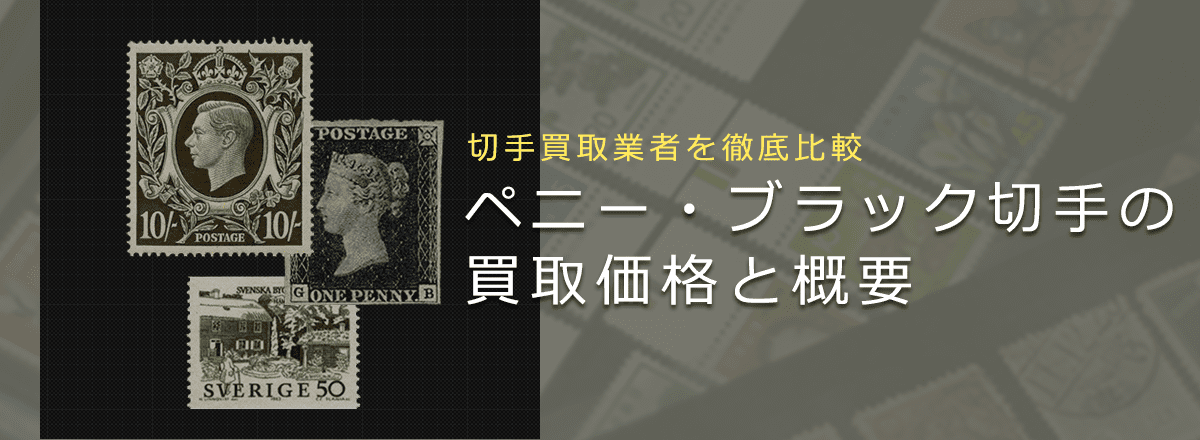 切手買取】ペニー・ブラックの買取価格と価値と概要
