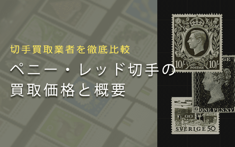 切手買取】ペニー・レッドの買取価格と価値と概要