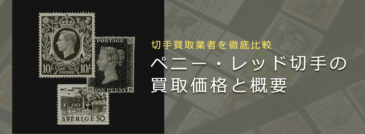 切手買取】ペニー・レッドの買取価格と価値と概要