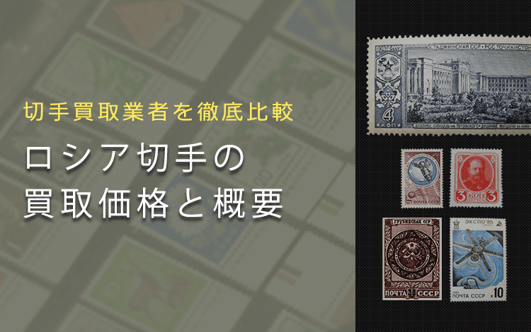 ロシア切手買取】ロシア切手の価値や買取相場、おすすめ業者をご紹介