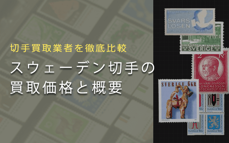 スウェーデン切手買取】スウェーデン切手の価値や買取相場、おすすめ