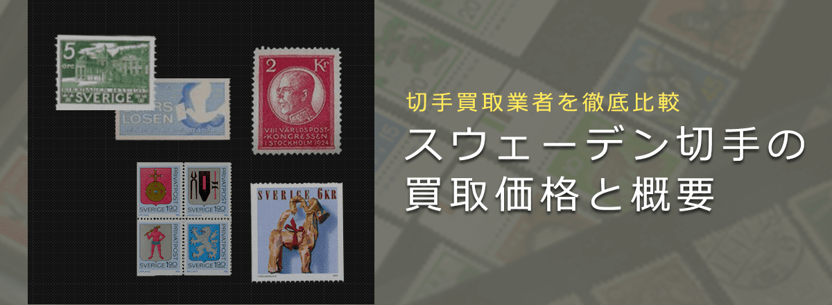 スウェーデン切手買取】スウェーデン切手の価値や買取相場、おすすめ