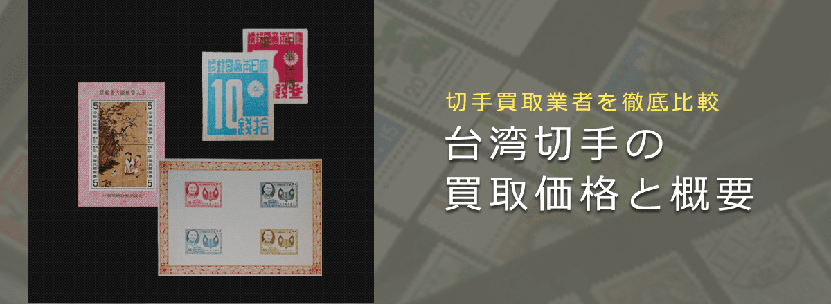 台湾切手買取】台湾切手の価値や買取相場、おすすめ業者をご紹介