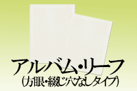 アルバムリーフとは 切手用語のアルバムリーフの意味について 切手買取業者徹底比較