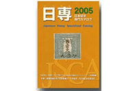 日本切手専門カタログ(日専)