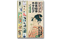 ビジュアル日本切手カタログ