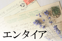エンタイアについて