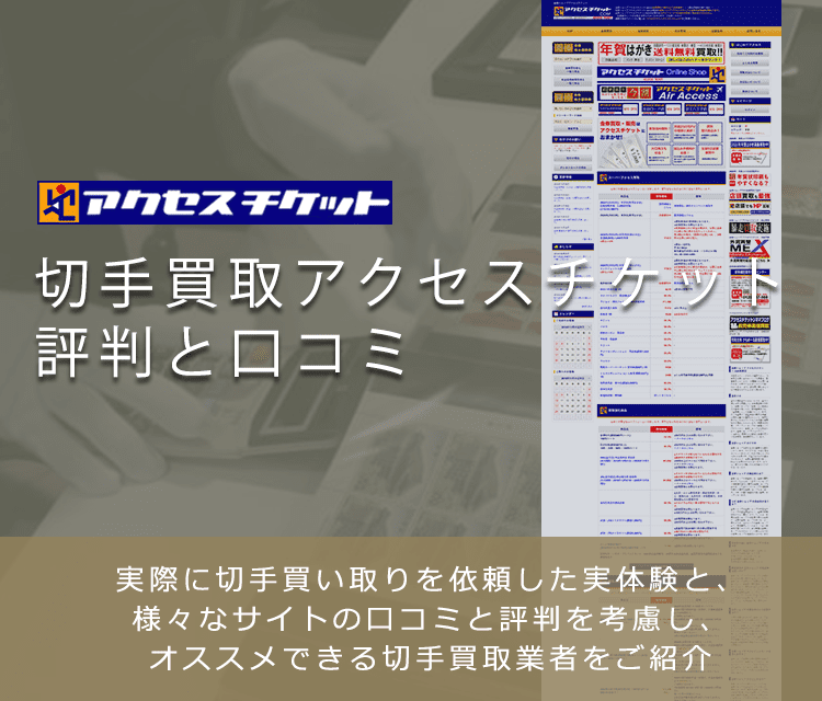 【アクセスチケット】切手買取に関する口コミ・評判について | 切手買取業者徹底比較
