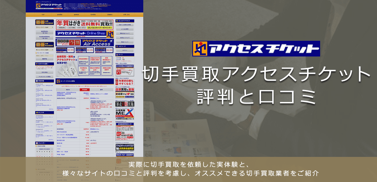 【アクセスチケット】切手買取に関する口コミ・評判について | 切手買取業者徹底比較
