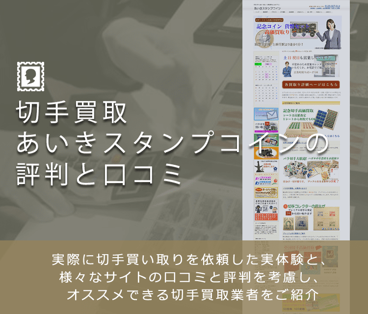 【あいきスタンプコイン】切手買取に関する口コミ・評判について | 切手買取業者徹底比較