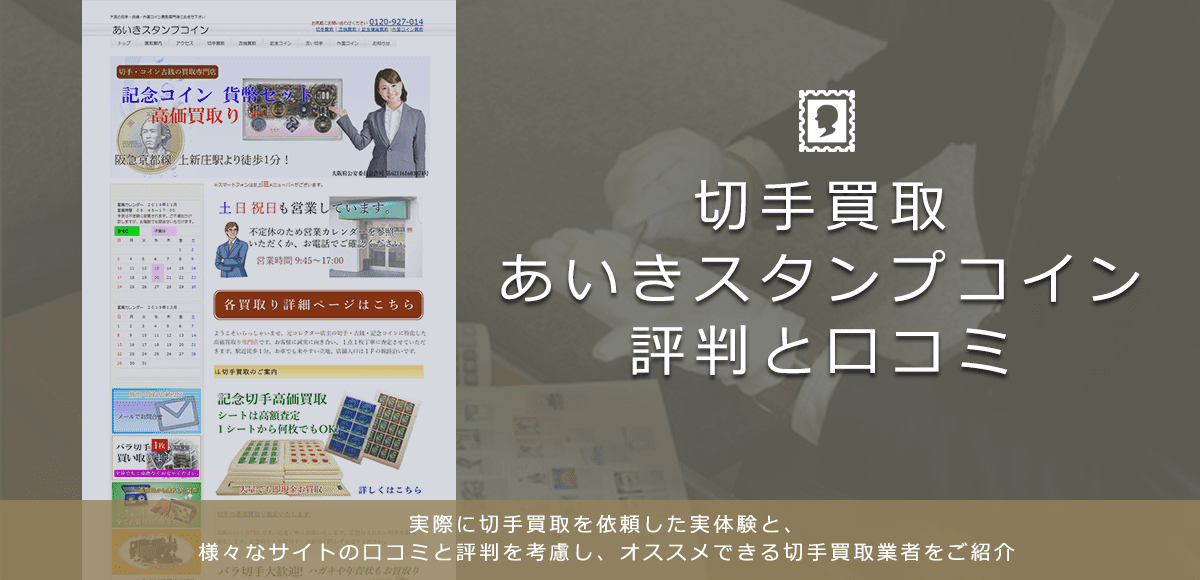 【あいきスタンプコイン】切手買取に関する口コミ・評判について | 切手買取業者徹底比較