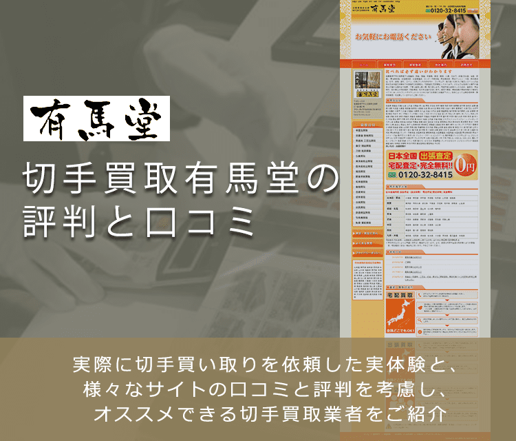 【有馬堂】切手買取に関する口コミ・評判について | 切手買取業者徹底比較
