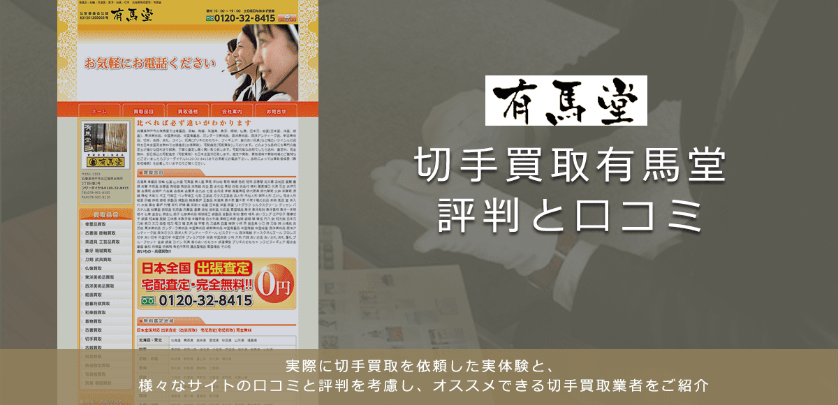 【有馬堂】切手買取に関する口コミ・評判について | 切手買取業者徹底比較