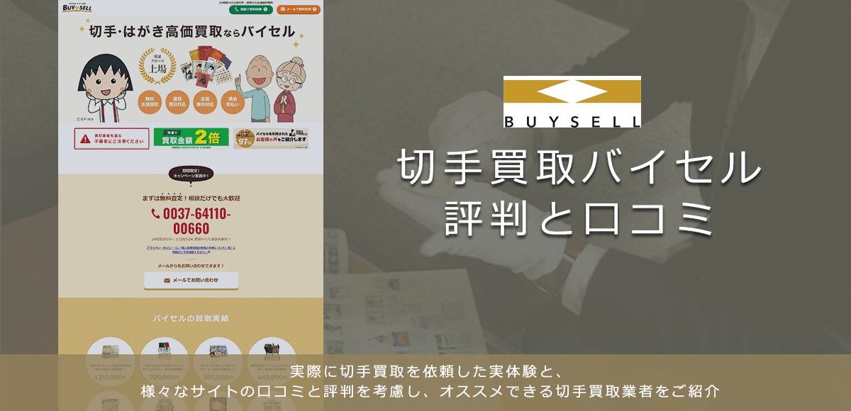【バイセル】切手買取に関する口コミ・評判について | 切手買取業者徹底比較