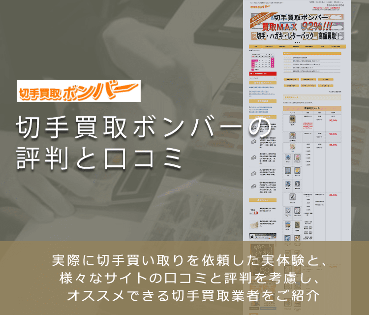 【切手買取ボンバー】に関する口コミ・評判について | 切手買取業者徹底比較