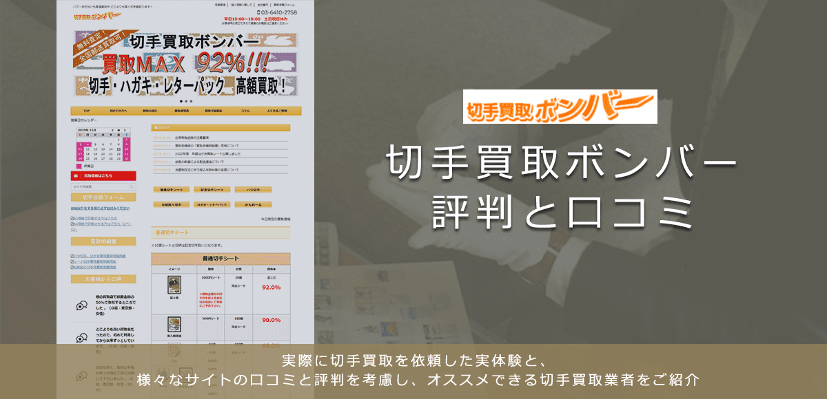 【切手買取ボンバー】に関する口コミ・評判について | 切手買取業者徹底比較
