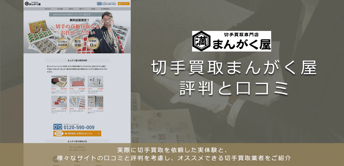 【まんがく屋】切手買取に関する口コミ・評判について | 切手買取業者徹底比較